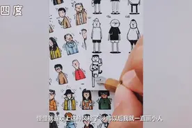90后脑洞插画师热衷小人画 画出1000个Q版陌生人萌翻网友