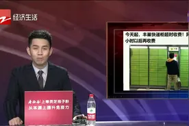 今天起，丰巢快递柜超时收费！网友：至少应该24小时后再收费