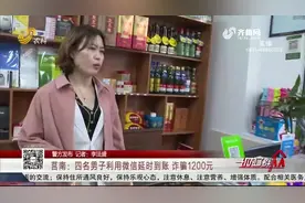 莒南：眼见扫码付款已成功，钱却迟迟没到账，商家细看监控气坏了视频封面