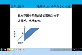 五年级数学思维提升题，求AB的长视频封面