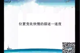 04、位置变化快慢的描述 速度视频封面