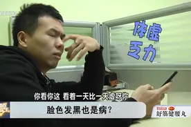 面色发黑不容忽视！提防重度肝脏疾病找上门！视频封面