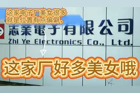 实拍:东莞石碣，志业电子有限公司，厂妹很多，待遇一般，