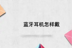 蓝牙耳机怎样戴？简单几步，轻松解决！视频封面