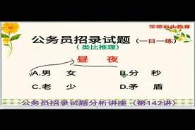 弄清概念，抓住关键，巧用题干部分对应关系快速解答公务员招录题