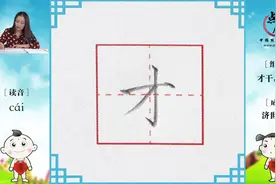 每日一字【才】，每一笔都是重点才能保持整个字的平稳性！视频封面
