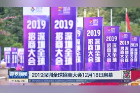 4、2019深圳全球招商大会12月18日启幕