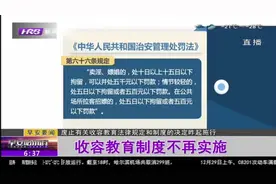 重磅！废止有关收容教育制度的决定已施行，收容教育制度不再实施视频封面