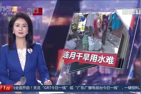 清远：连月干旱井水枯竭 石联村民用水难视频封面