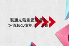 联通光猫重置 联通光纤猫怎么恢复出厂设置