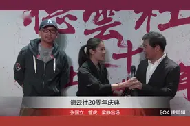 德云社20周年庆典.张国立、管虎、梁出场视频封面