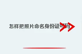 怎样把照片命名身份证号码
