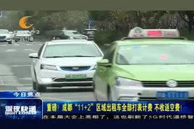 重磅！成都“11+2”区域出租车全部打表计费，不收空返费