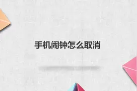 手机闹钟怎么取消视频封面