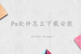 ps软件怎么下载安装