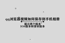 你知道QQ浏览器上的视频如何保存到手机相册吗，你不知道的小技巧视频封面