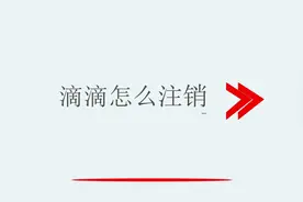 滴滴怎么注销视频封面