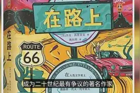 凯鲁亚克《在路上》为什么会被看成几代人的精神宣言