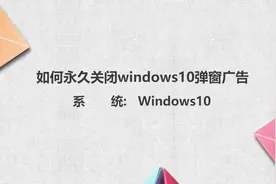 win10弹窗广告如何永久关闭