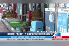 摆地摊“松绑”？7种情况可占道经营，网传广州临时摆摊点是谣言!视频封面