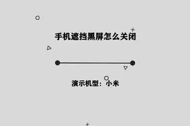 你知道手机遮挡黑屏怎么关闭吗，简单几步，轻松完成视频封面