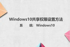 win10共享权限设置方法视频封面