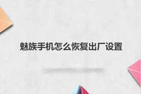 魅族手机怎么恢复出厂设置视频封面