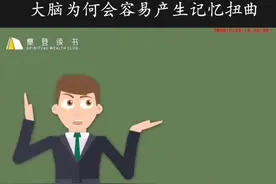 大脑为何会容易产生记忆扭曲