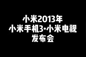盘点手机发布会第三期小米2013年小米手机3和小米电视发布会