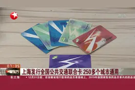 一卡解决出行！上海发行全国公共交通联合卡，250多个城市通用视频封面