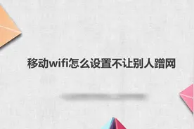 移动wifi怎么设置不让别人蹭网