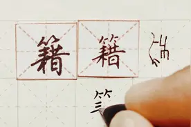 硬笔千字文精讲“籍” 字怎么写 详细讲解 练字以后原创