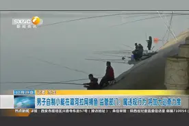 男子自制小艇在灞河拉网捕鱼 属违规行为 将加大巡查力度视频封面