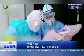 母女平安！黑龙江一新型冠状病毒感染孕妇，顺利产下健康女婴视频封面