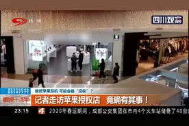 维修苹果耳机，会被“没收”？直营店：如顾客“硬”要 能“还”视频封面