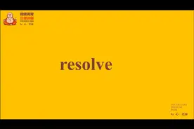 跟着心姐学习考研必背单词-366resolve的用法