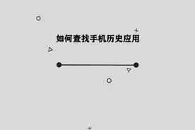 你知道如何查看手机历史应用吗，简单几步，轻松完成视频封面