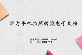 华为手机拍照转换电子文档视频封面
