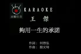（完整版）王杰-《够用一生的承诺》何启弘作词，殷文琦作曲视频封面