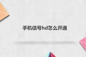 手机信号hd怎么开通？别担心，我来帮你搞定！