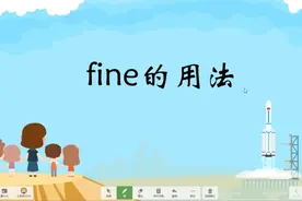 fine的用法归纳，英语词汇详解一，帮你提升英语阅读能力，