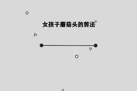 你知道女孩子蘑菇头的剪法吗，简单几步，轻松完成