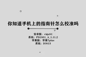 你知道手机上的指南针应该如何校准吗，简单几步，轻松完成视频封面