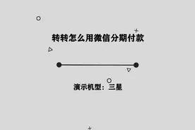 你知道转转怎么用微信分期付款吗，简单几步，轻松完成视频封面
