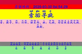成语接龙：用“家传户诵”开始新的一轮接龙视频封面