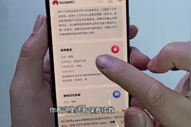 华为手机如何辨别是新机还是翻新机，连保修日期都能查的一清二楚