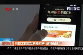 悄悄扣费的“Keep”！到期不提醒就自动扣费，能投诉吗？视频封面