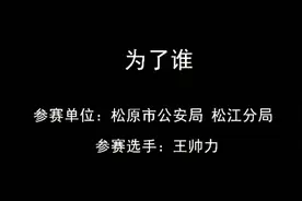 「#再唱军歌给党听#」《为了谁》，演唱者：王帅力 松原市公安局松江分局图片