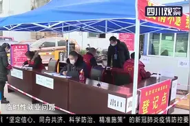 达州：无法返岗？社区招聘“临时工”有500多岗位丨新闻现场0227视频封面