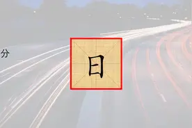 加一笔成新字，在“日”字中加一笔变成另一个汉字，答中一个也对视频封面